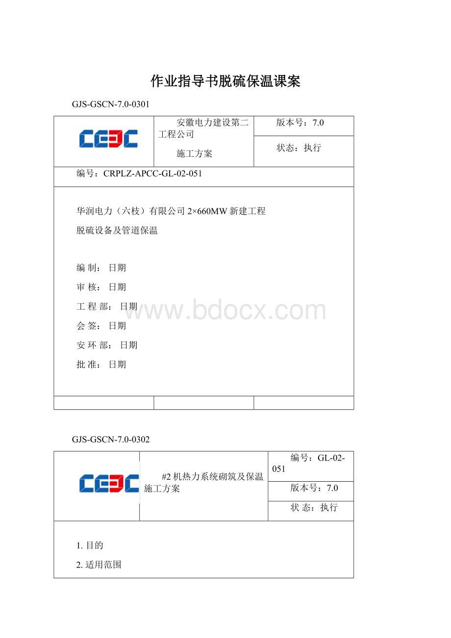 作业指导书脱硫保温课案Word文档格式.docx