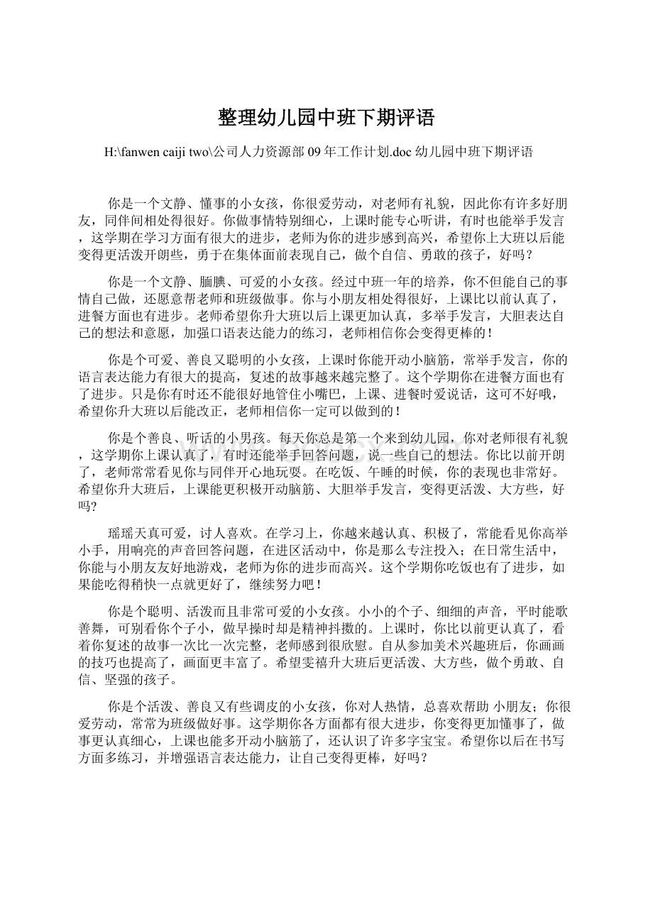 整理幼儿园中班下期评语Word文档下载推荐.docx