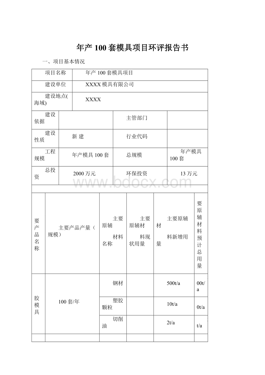 年产100套模具项目环评报告书.docx_第1页