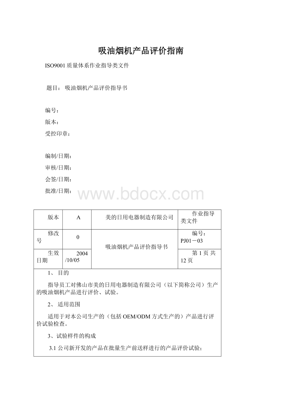 吸油烟机产品评价指南文档格式.docx