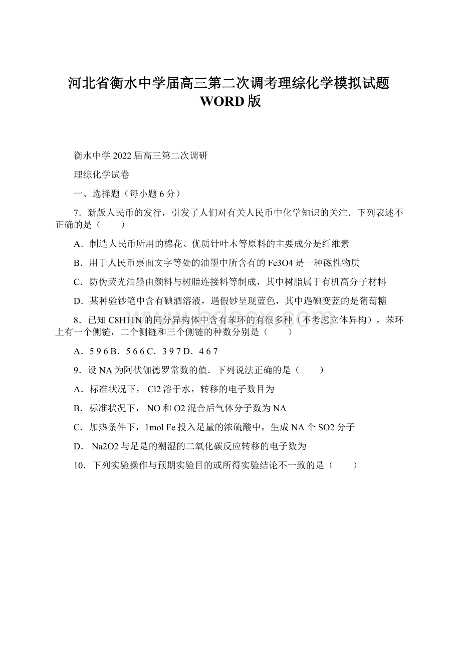 河北省衡水中学届高三第二次调考理综化学模拟试题WORD版.docx