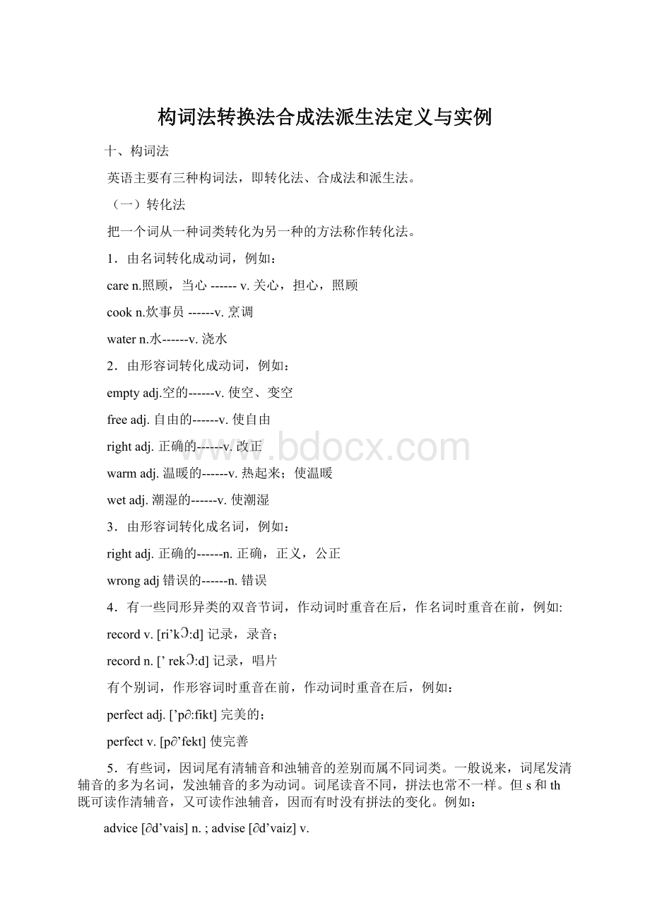 构词法转换法合成法派生法定义与实例.docx