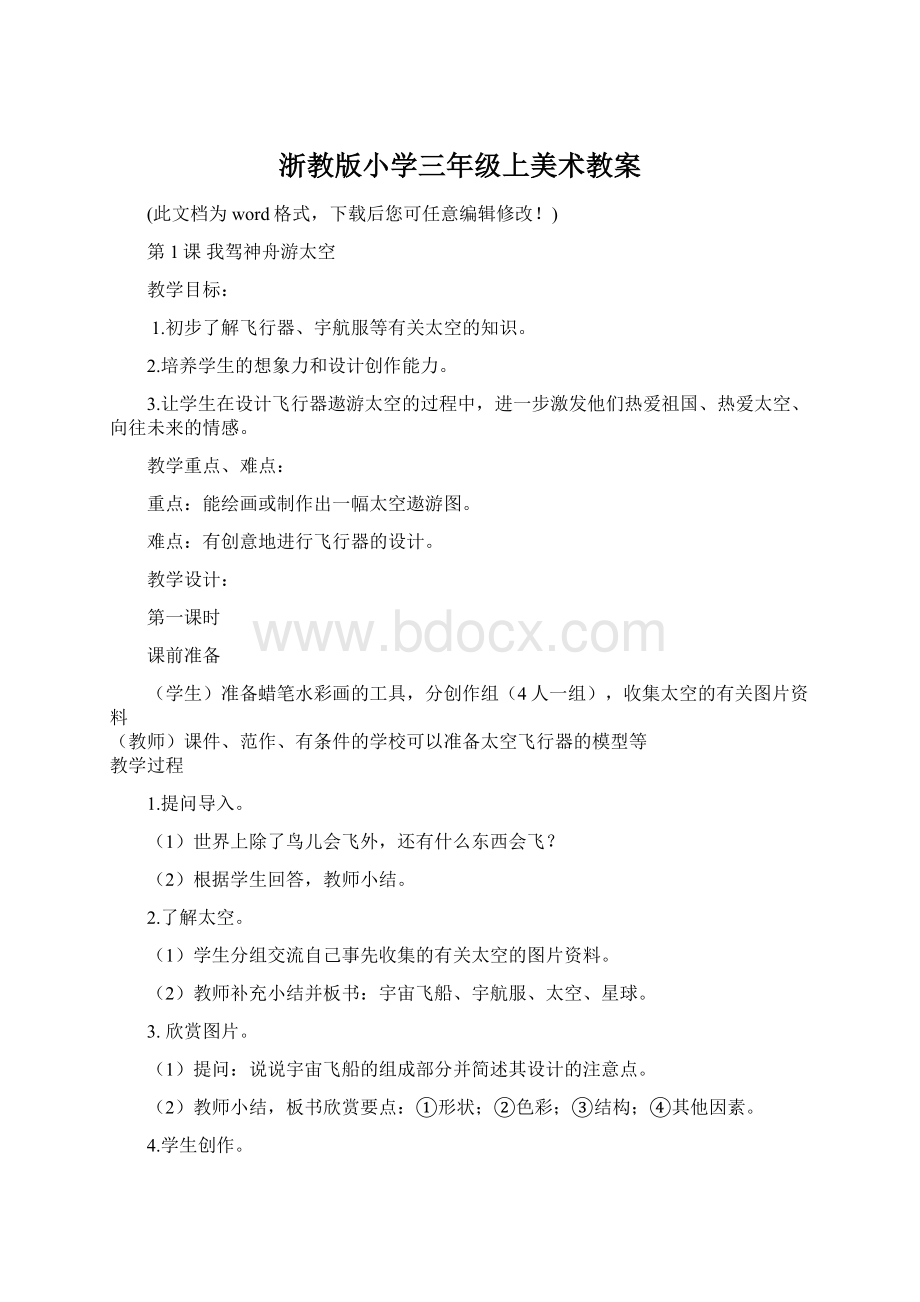 浙教版小学三年级上美术教案Word文档下载推荐.docx