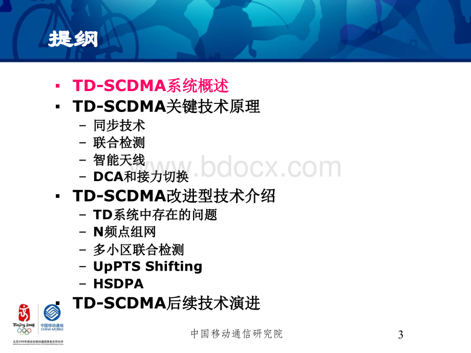 TD-SCDMA系统概述及关键技术分析_精品文档.ppt_第3页