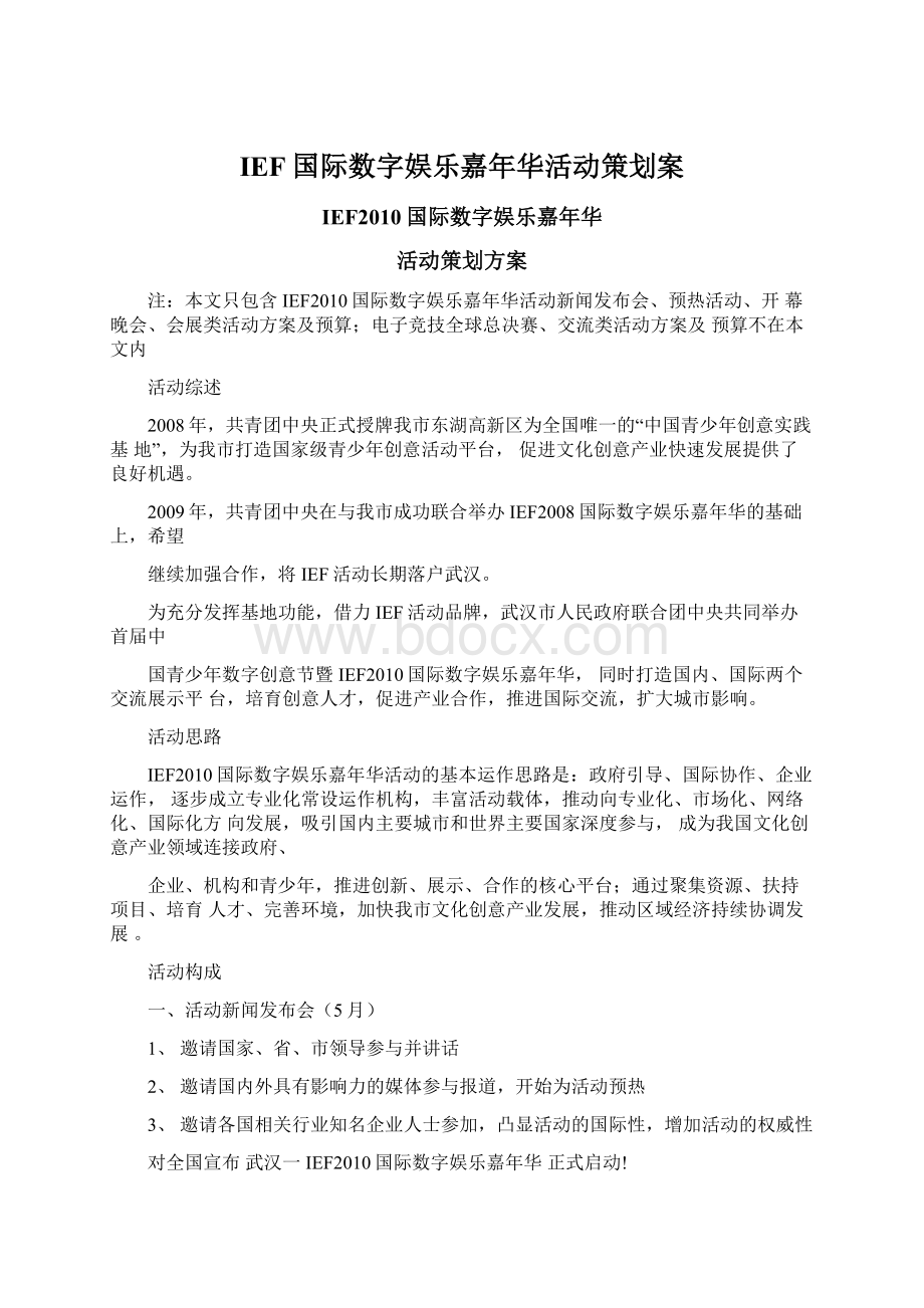 IEF国际数字娱乐嘉年华活动策划案.docx