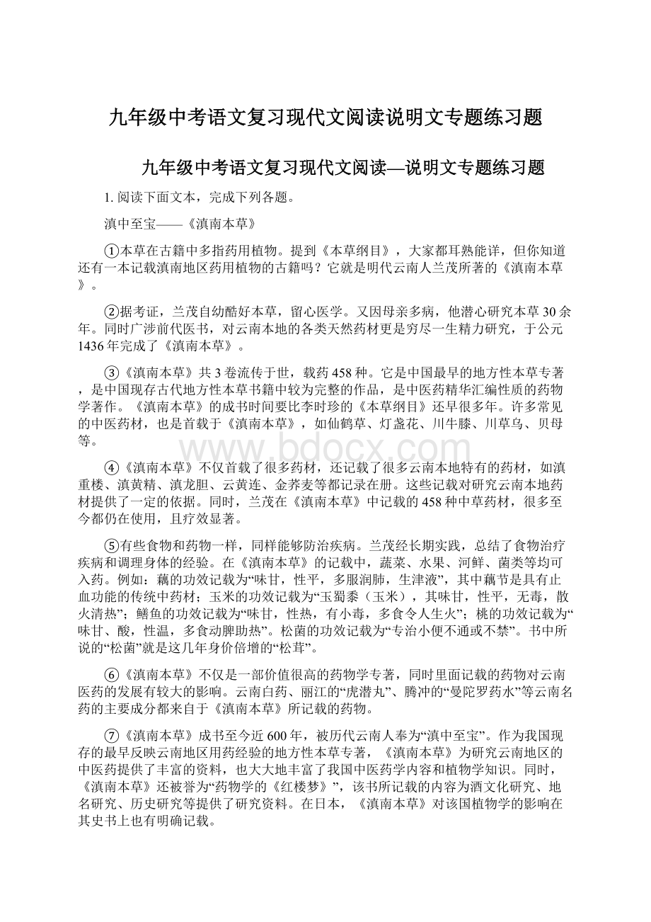 九年级中考语文复习现代文阅读说明文专题练习题Word文档格式.docx