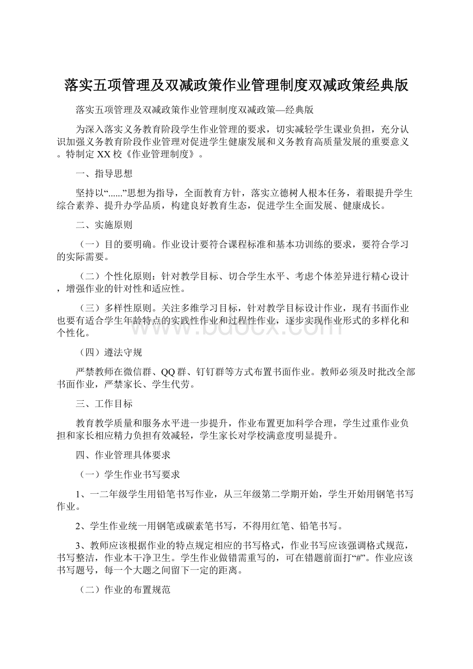 落实五项管理及双减政策作业管理制度双减政策经典版Word格式文档下载.docx