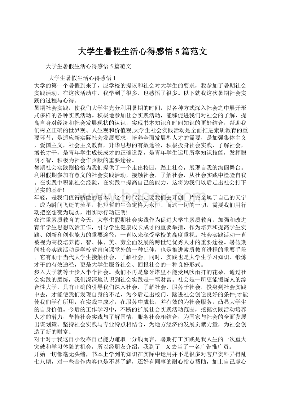 大学生暑假生活心得感悟5篇范文.docx_第1页