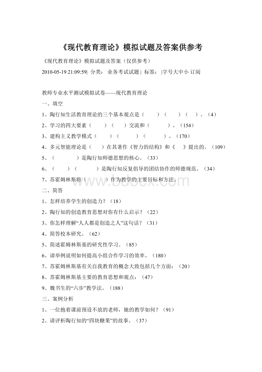 《现代教育理论》模拟试题及答案供参考Word文档格式.docx_第1页