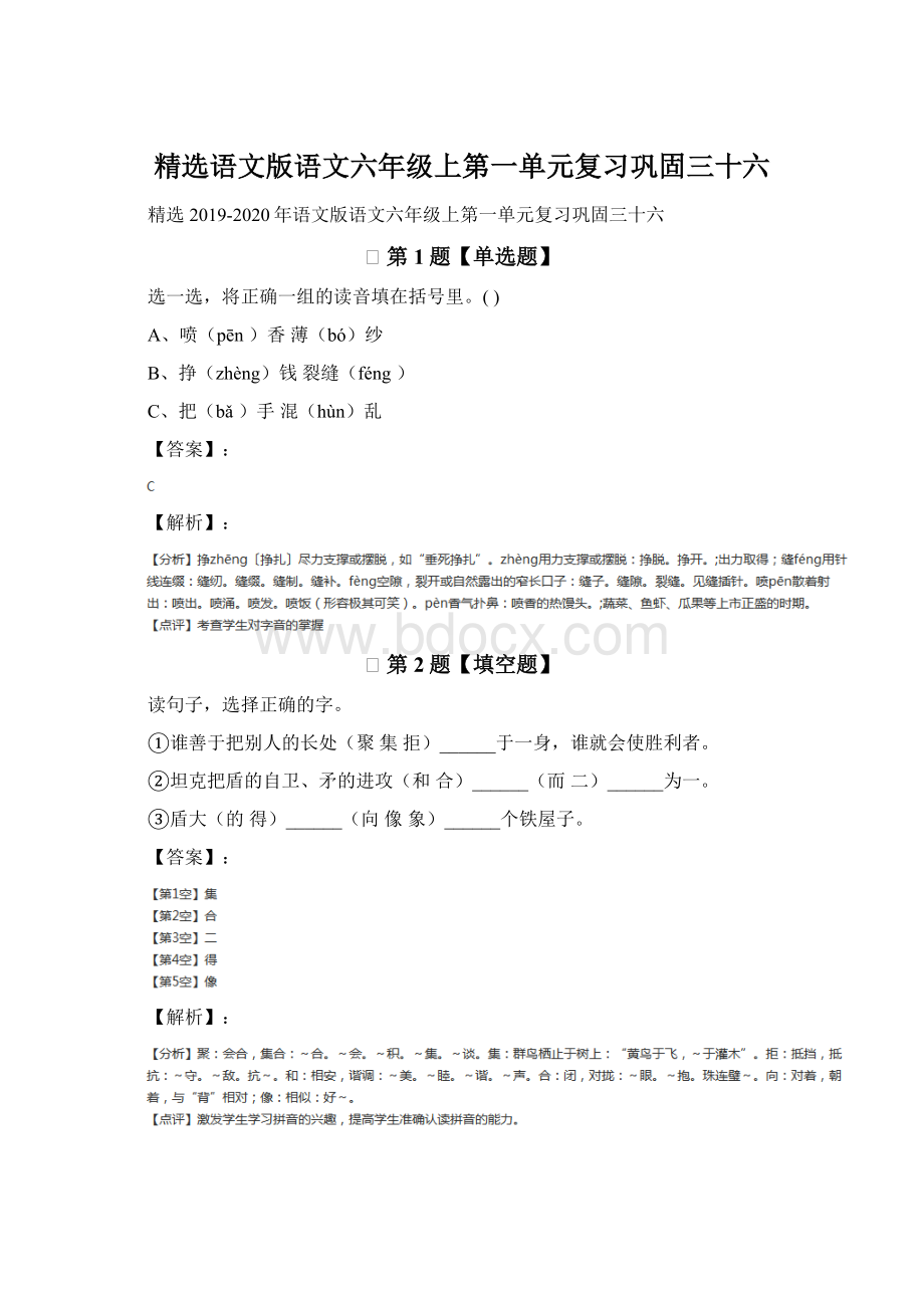 精选语文版语文六年级上第一单元复习巩固三十六.docx_第1页