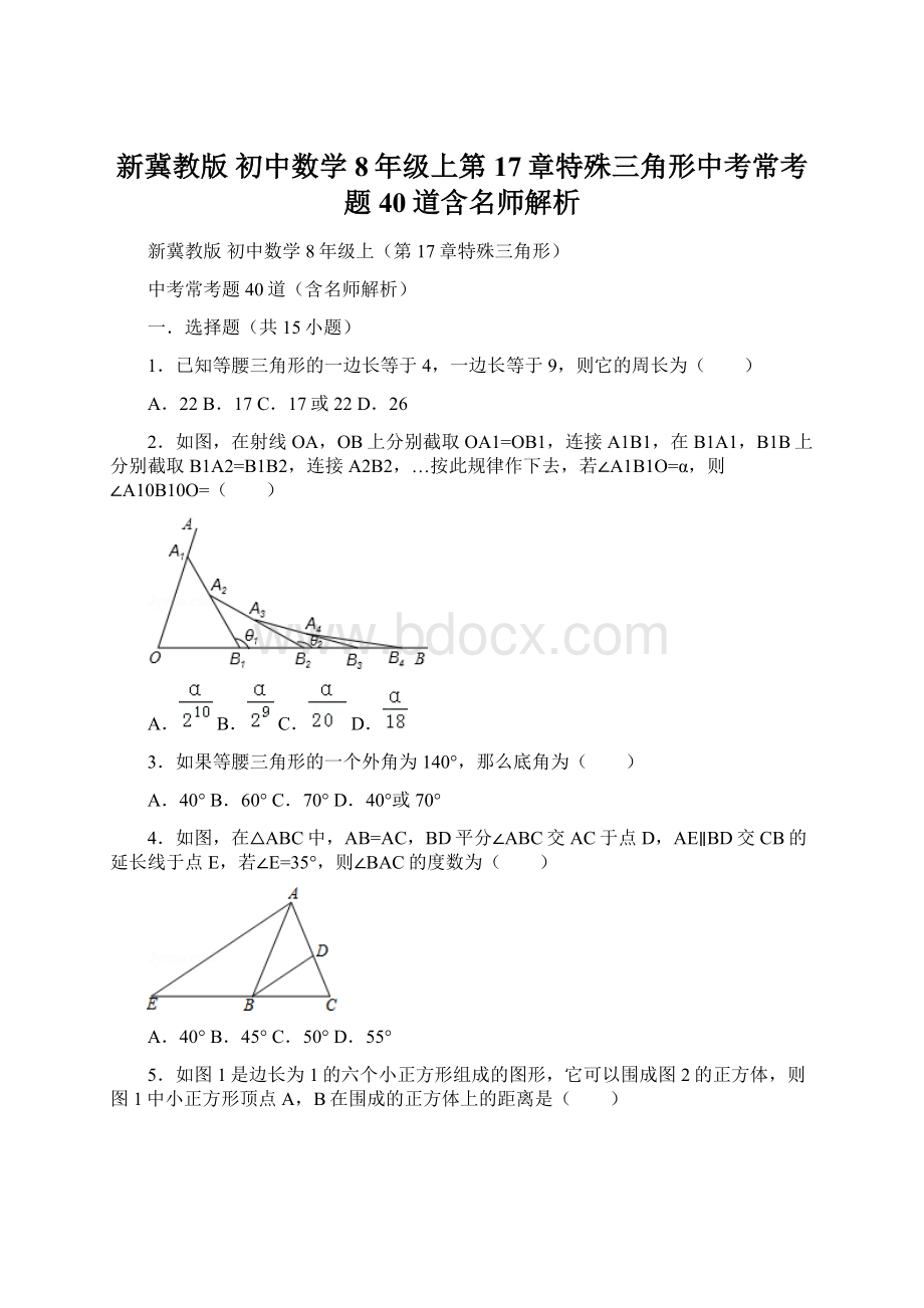 新冀教版 初中数学 8年级上第17章特殊三角形中考常考题40道含名师解析Word下载.docx_第1页