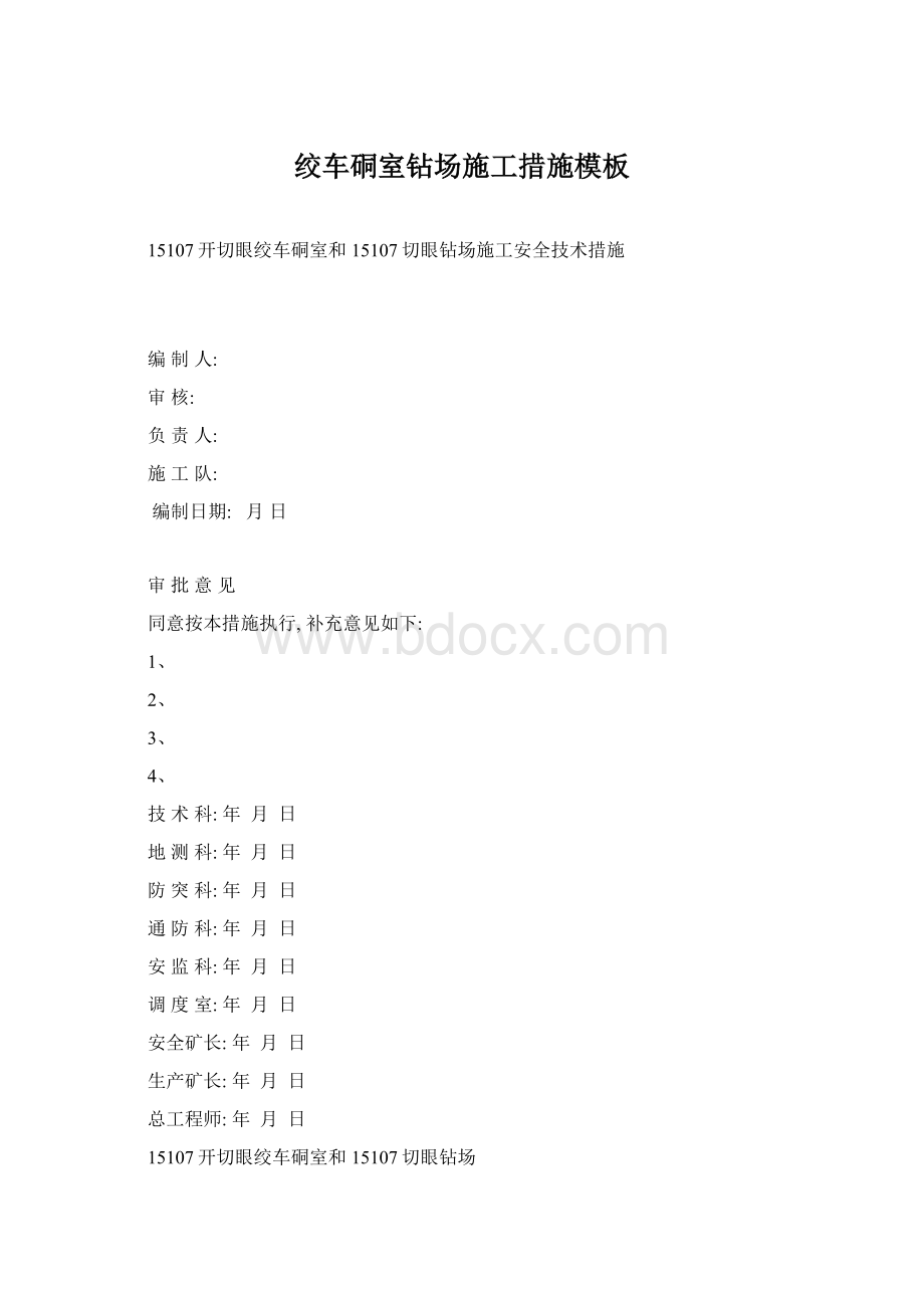 绞车硐室钻场施工措施模板Word文件下载.docx