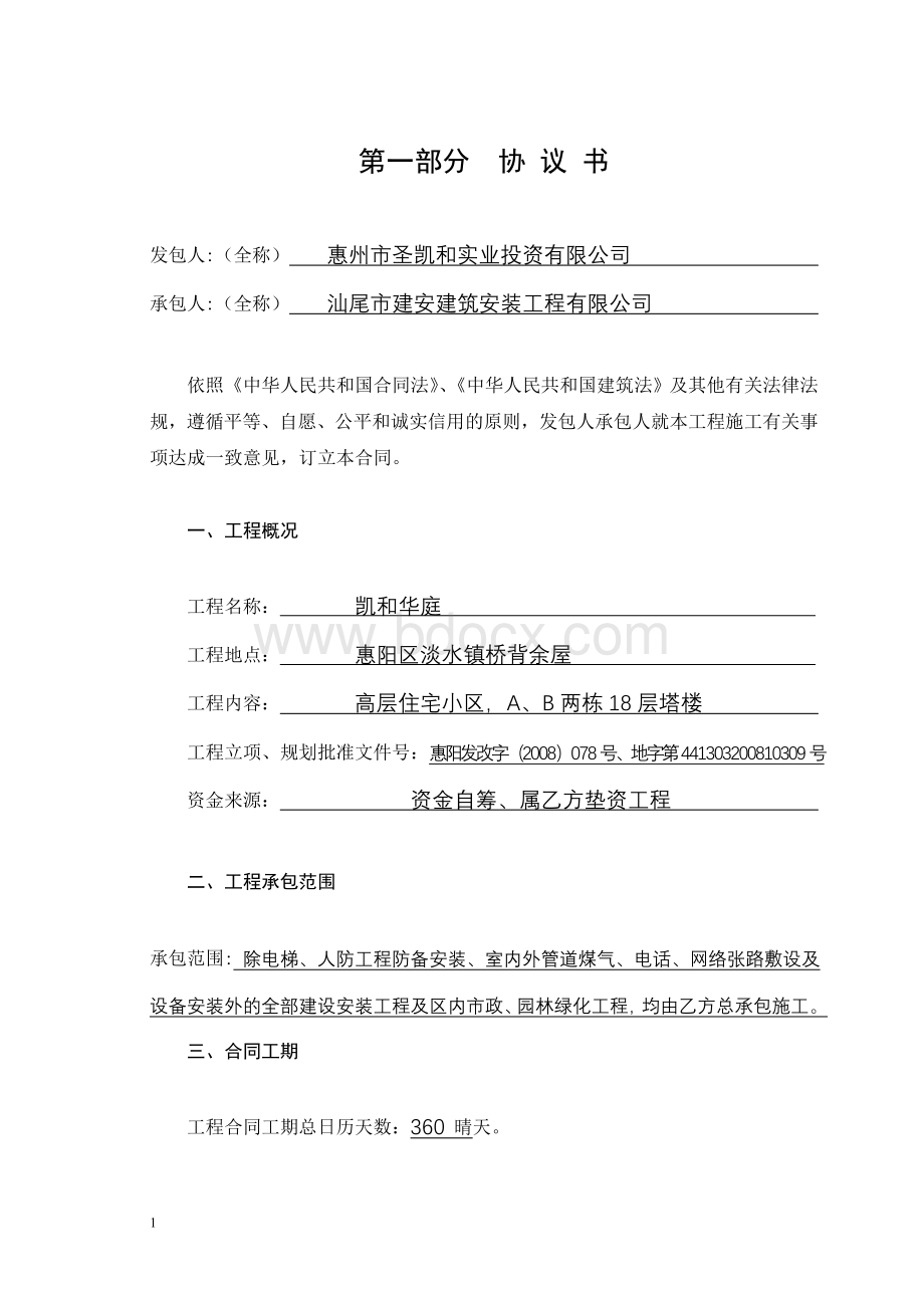 合同内容Word格式文档下载.doc_第1页