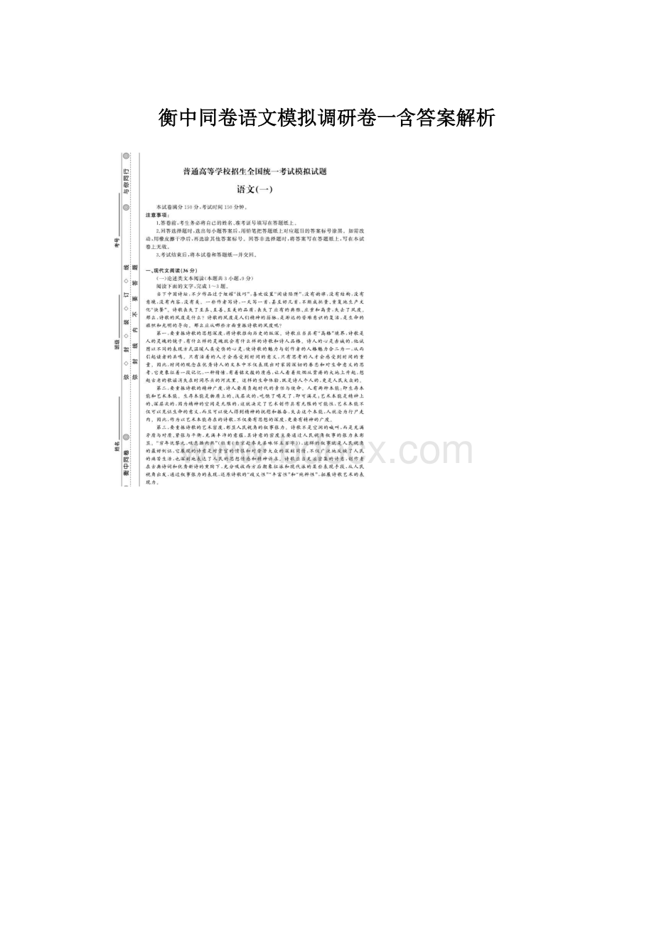 衡中同卷语文模拟调研卷一含答案解析.docx_第1页