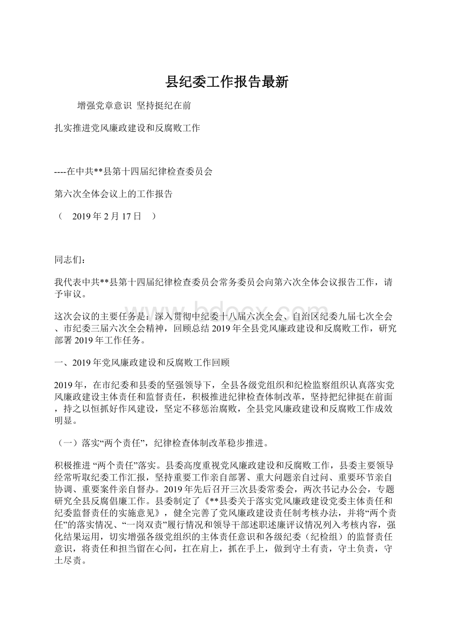 县纪委工作报告最新Word文档格式.docx