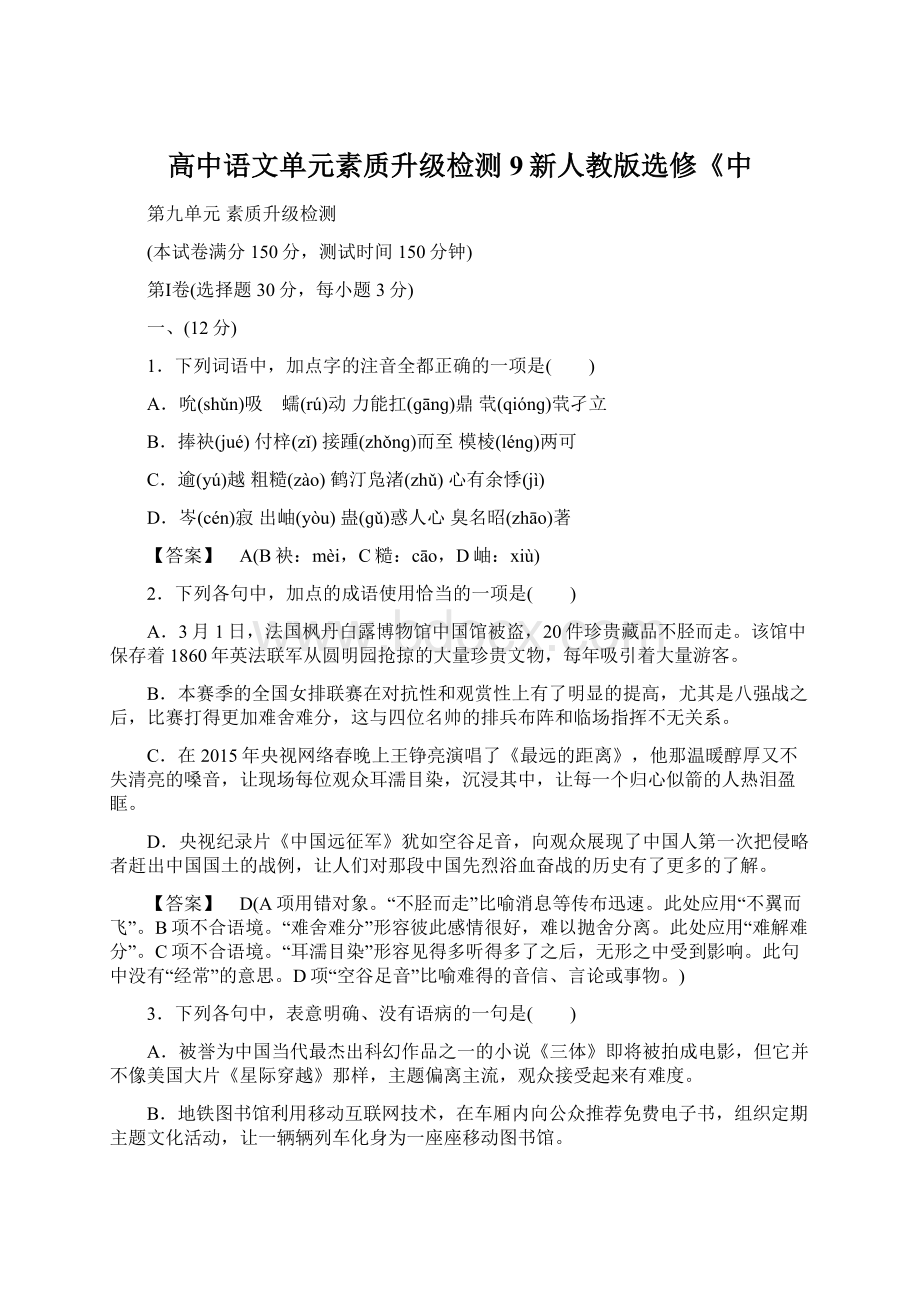 高中语文单元素质升级检测9新人教版选修《中Word文件下载.docx