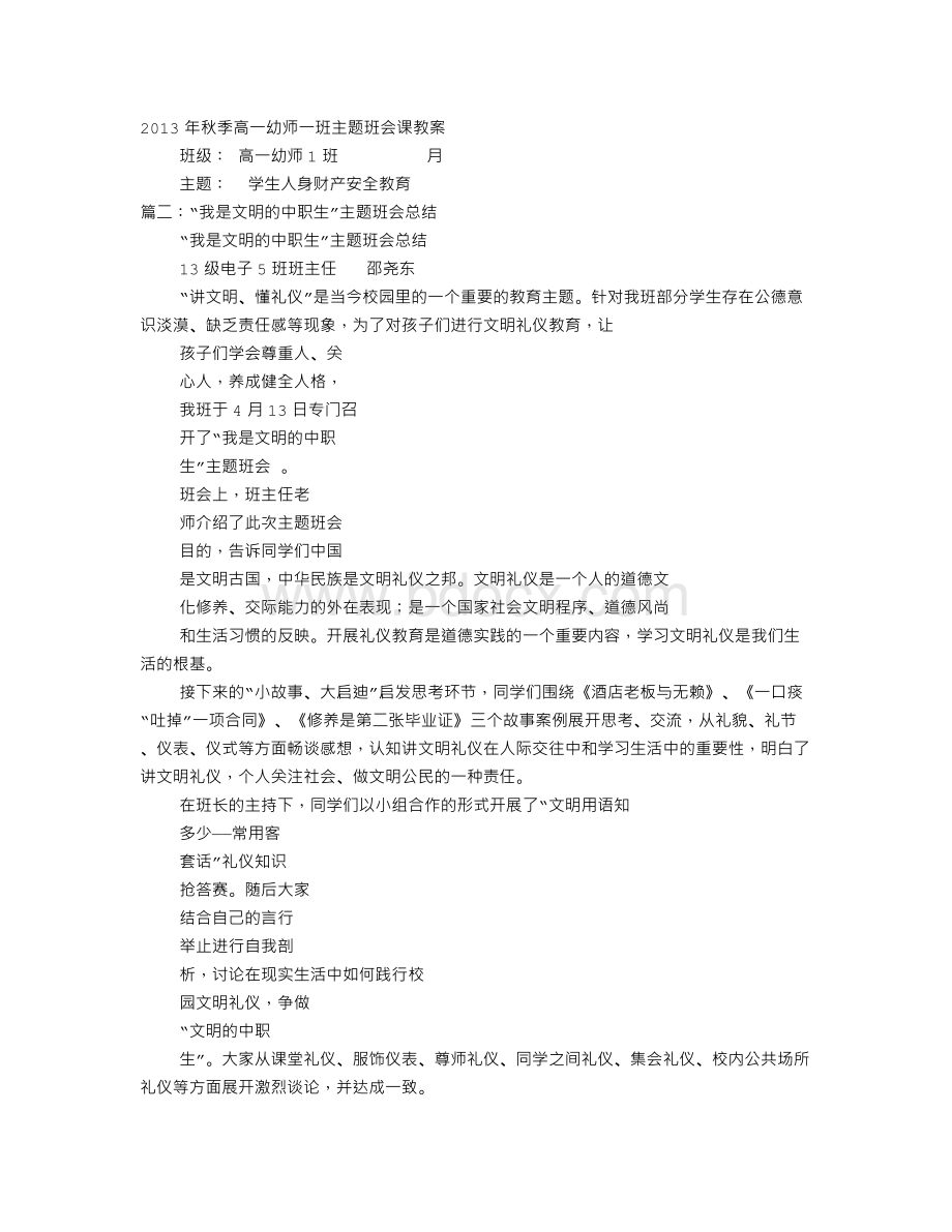 中职生主题班会主题Word格式文档下载.doc_第1页