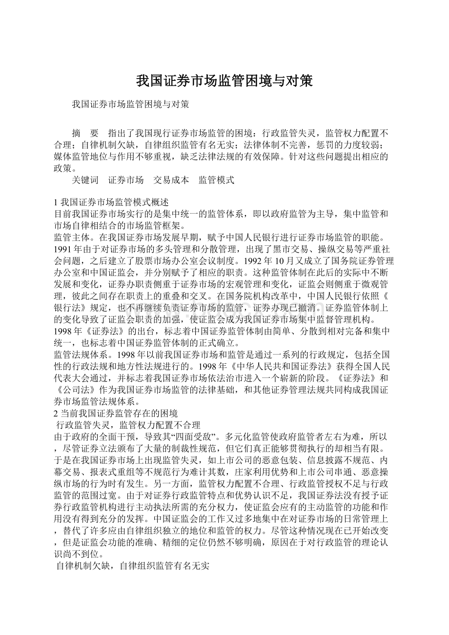 我国证券市场监管困境与对策Word文件下载.docx