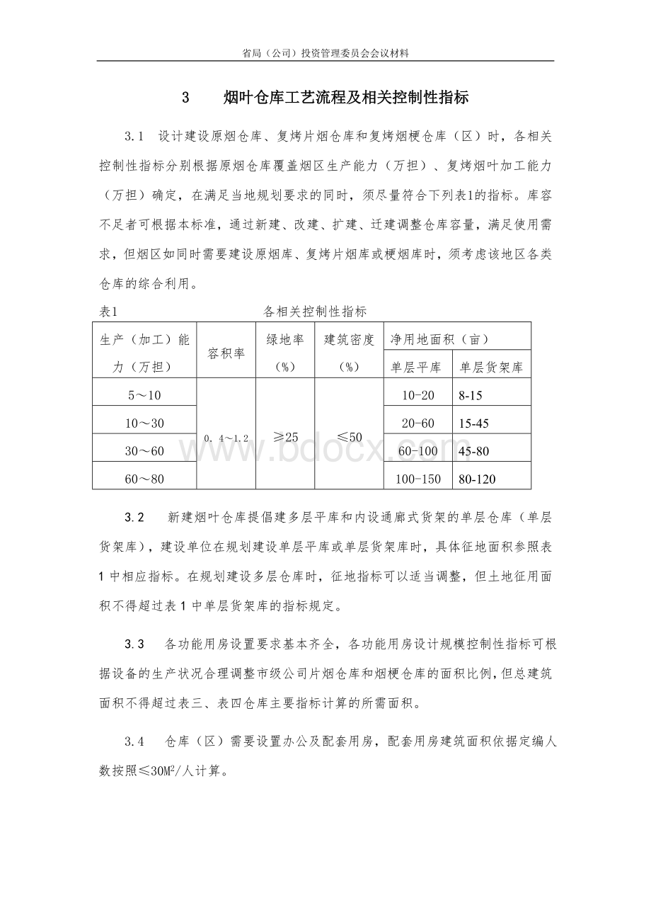 烟叶仓库建设设计标准_精品文档.doc_第2页