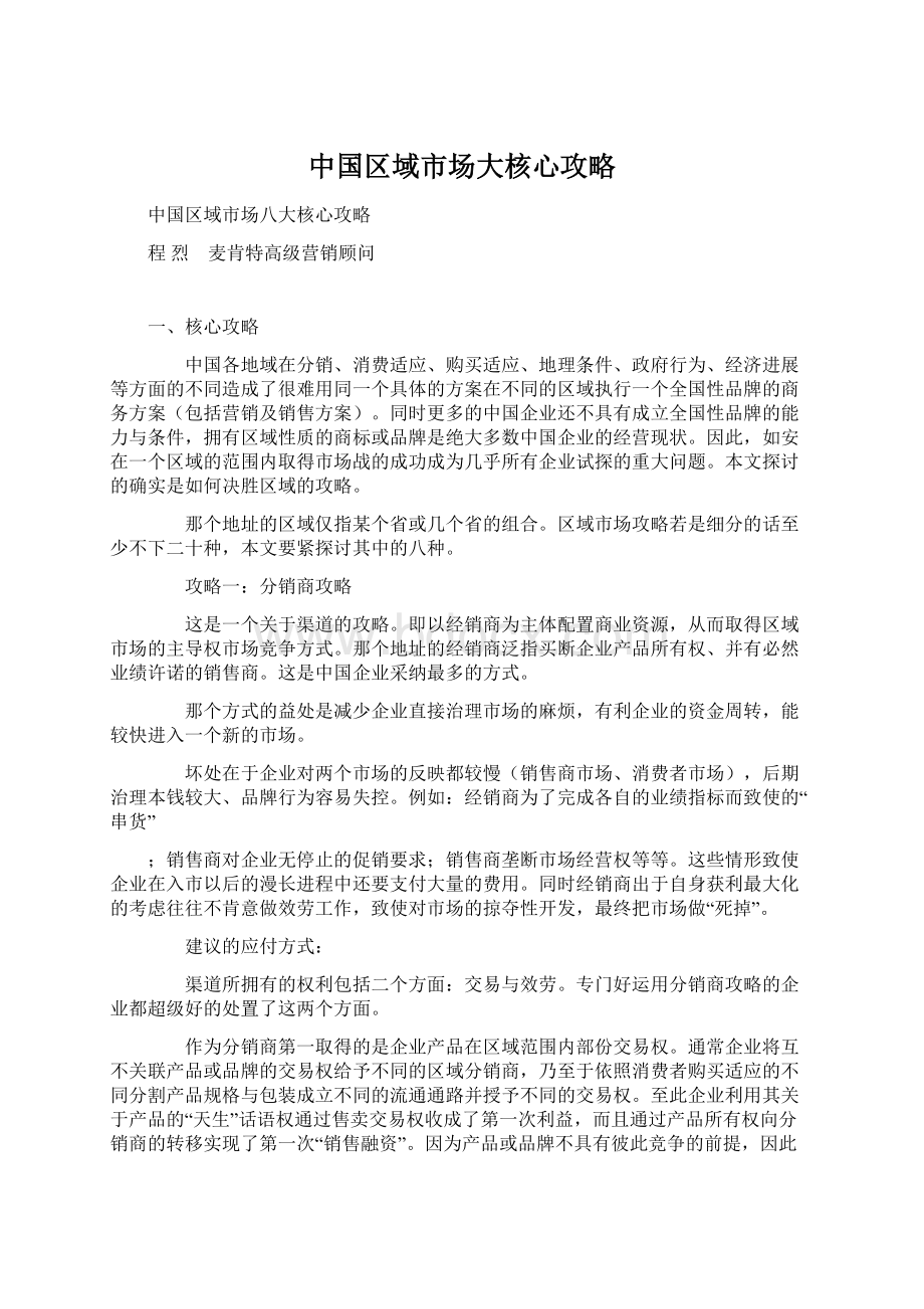 中国区域市场大核心攻略.docx