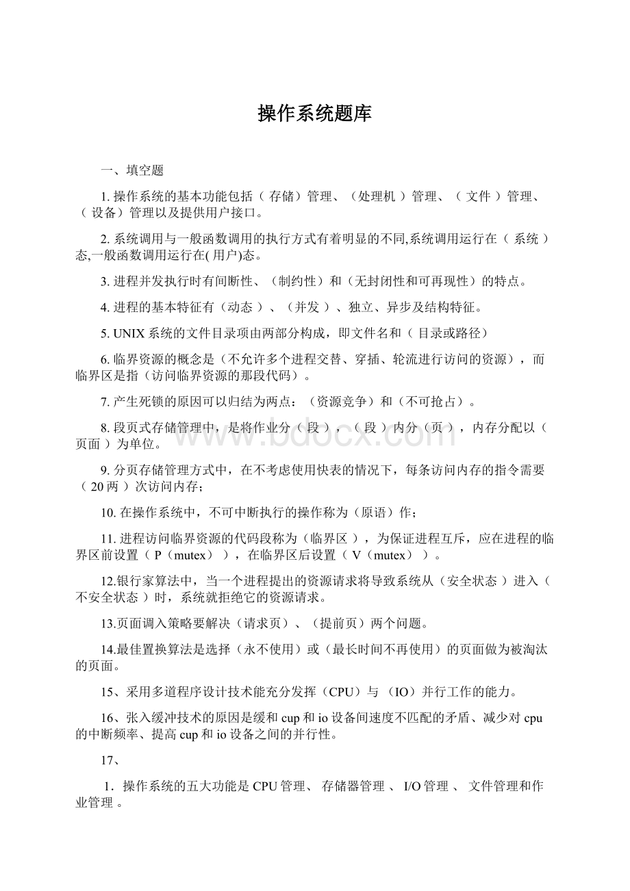 操作系统题库.docx_第1页