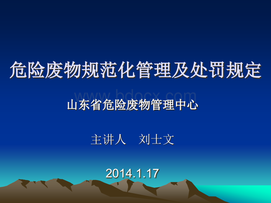 危险废物规范化管理及处罚规定.ppt_第1页