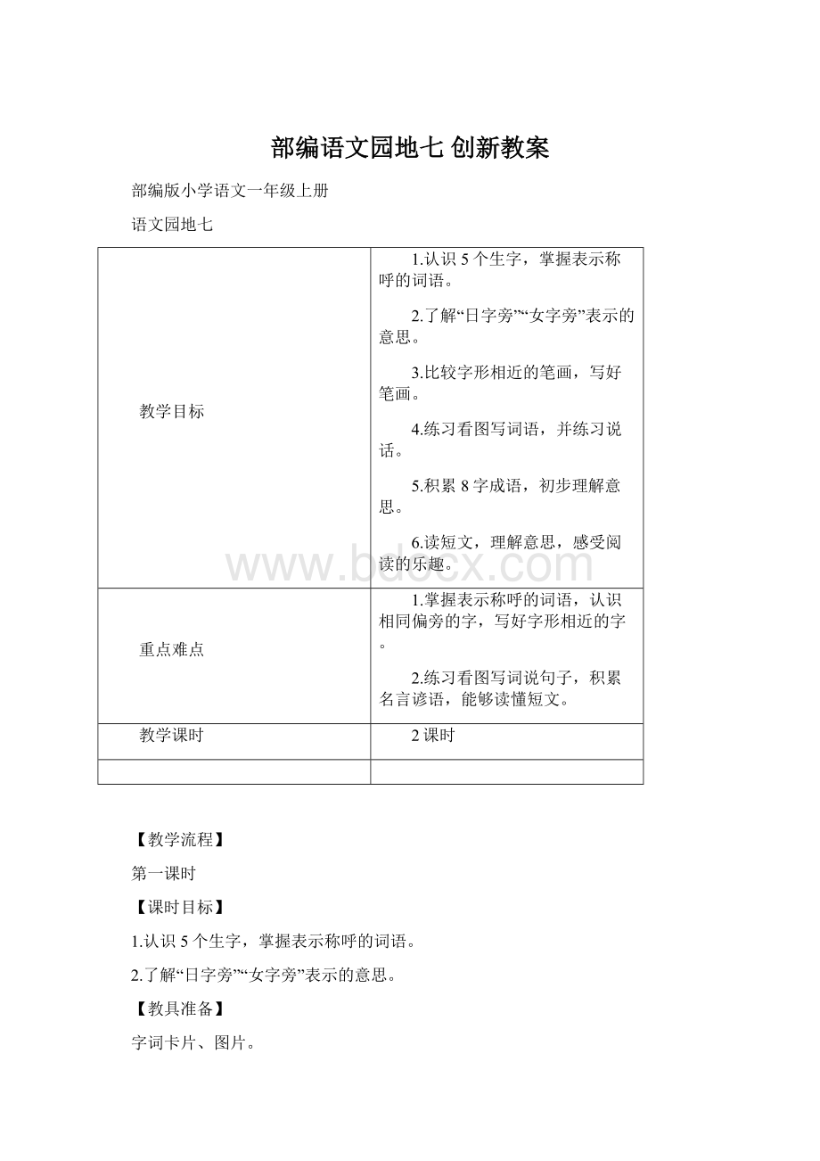 部编语文园地七 创新教案.docx_第1页