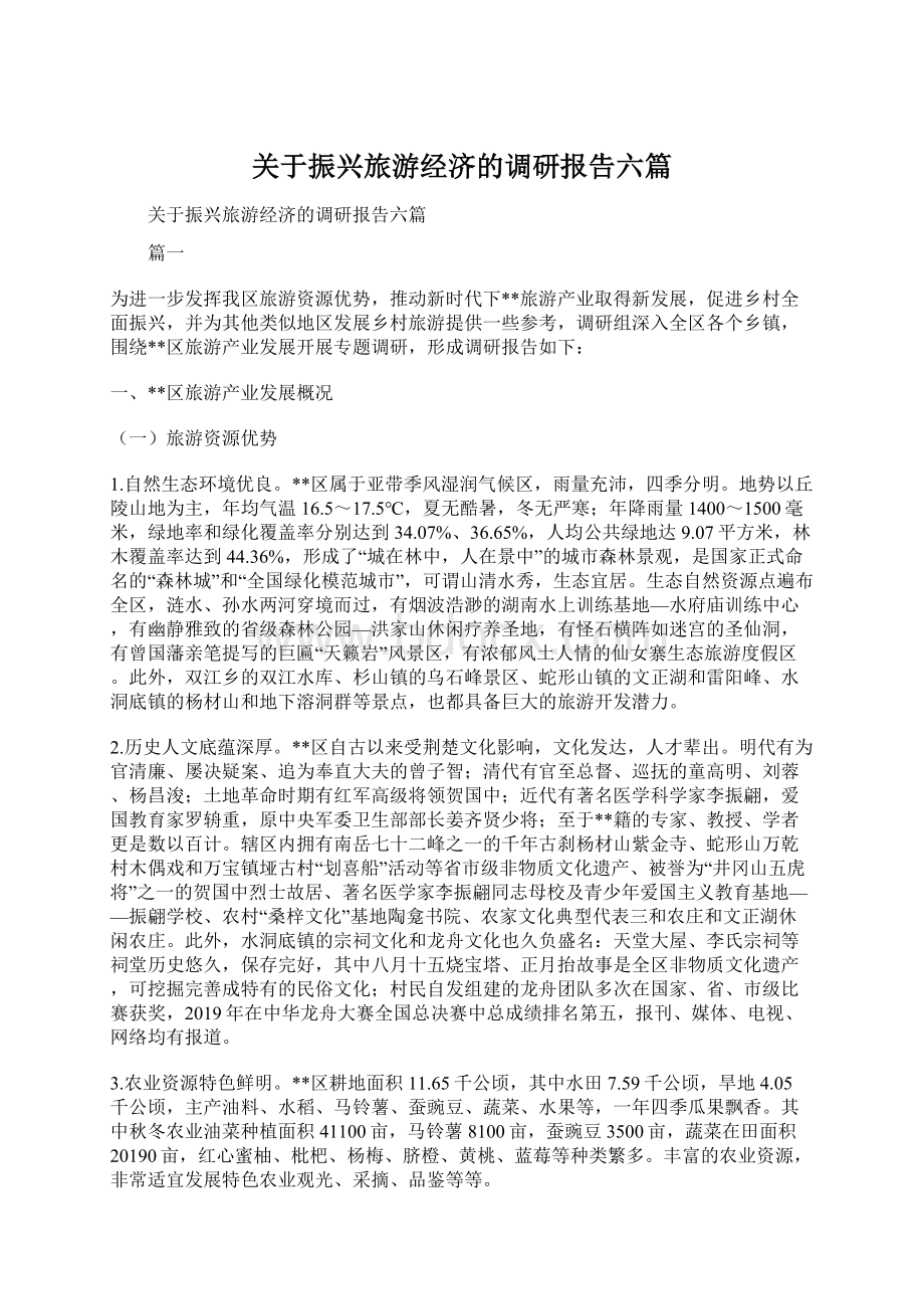 关于振兴旅游经济的调研报告六篇Word下载.docx