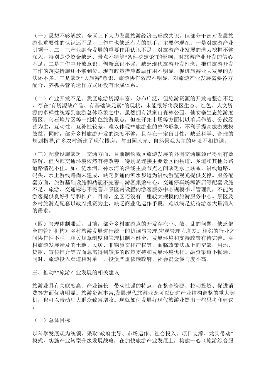 关于振兴旅游经济的调研报告六篇Word下载.docx_第3页