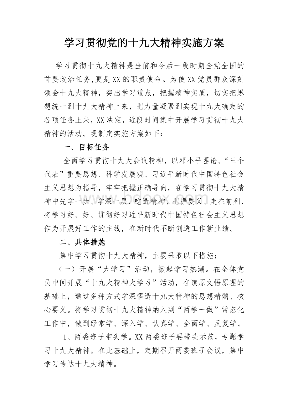 学习贯彻党的十九大精神实施方案Word文件下载.docx_第1页