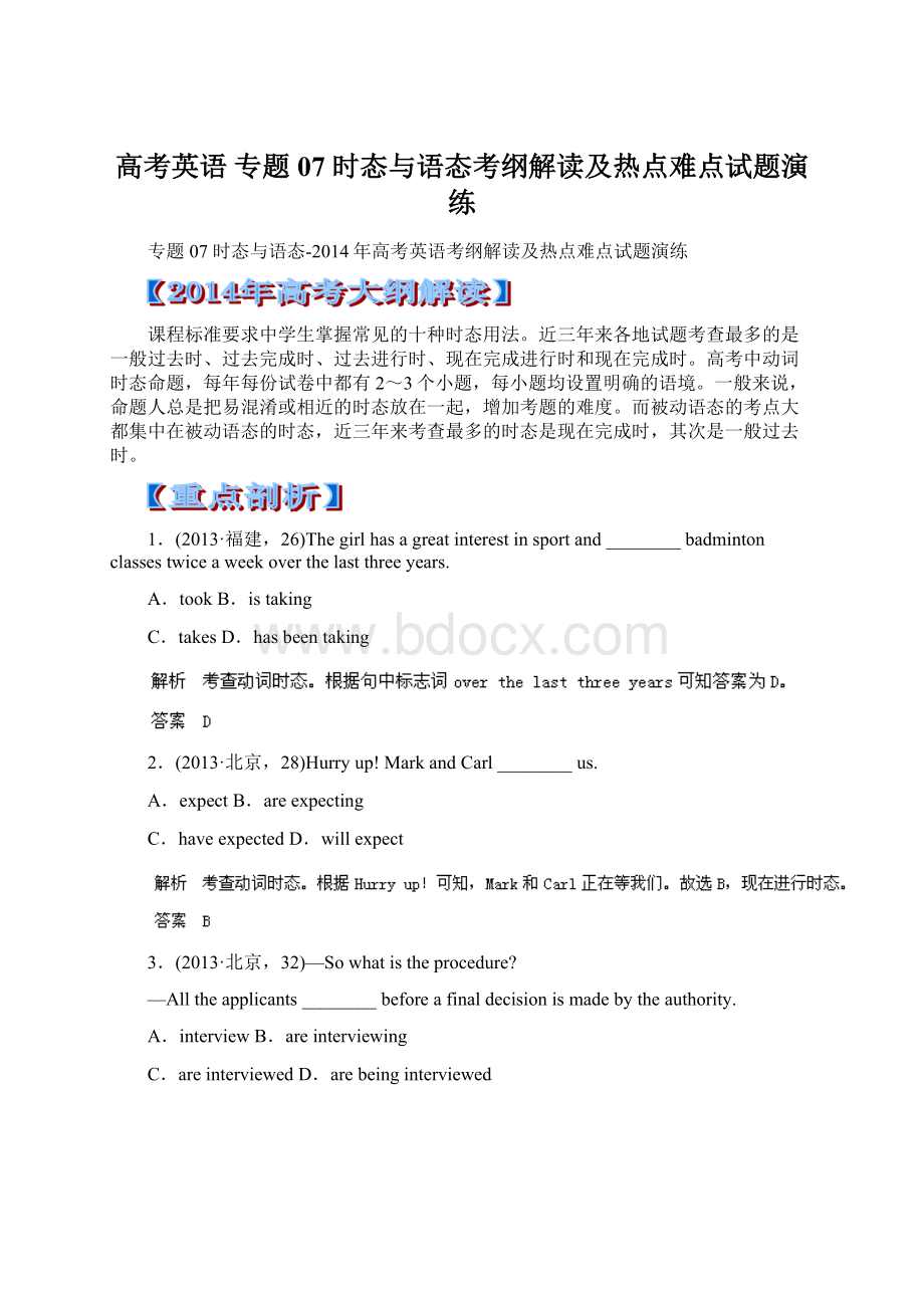 高考英语 专题07 时态与语态考纲解读及热点难点试题演练.docx