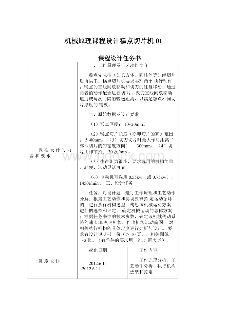 机械原理课程设计糕点切片机01Word文档下载推荐.docx_第1页