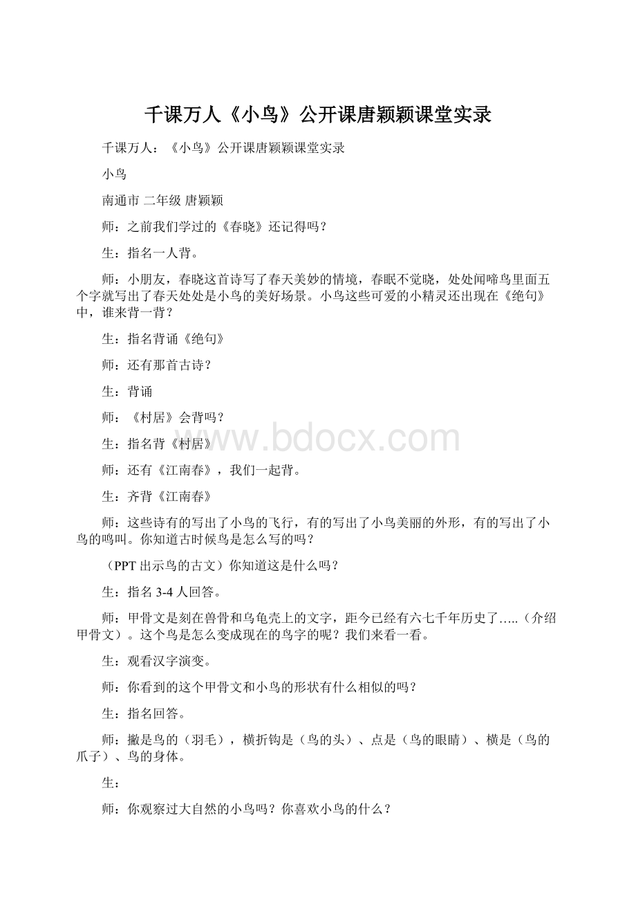 千课万人《小鸟》公开课唐颖颖课堂实录.docx