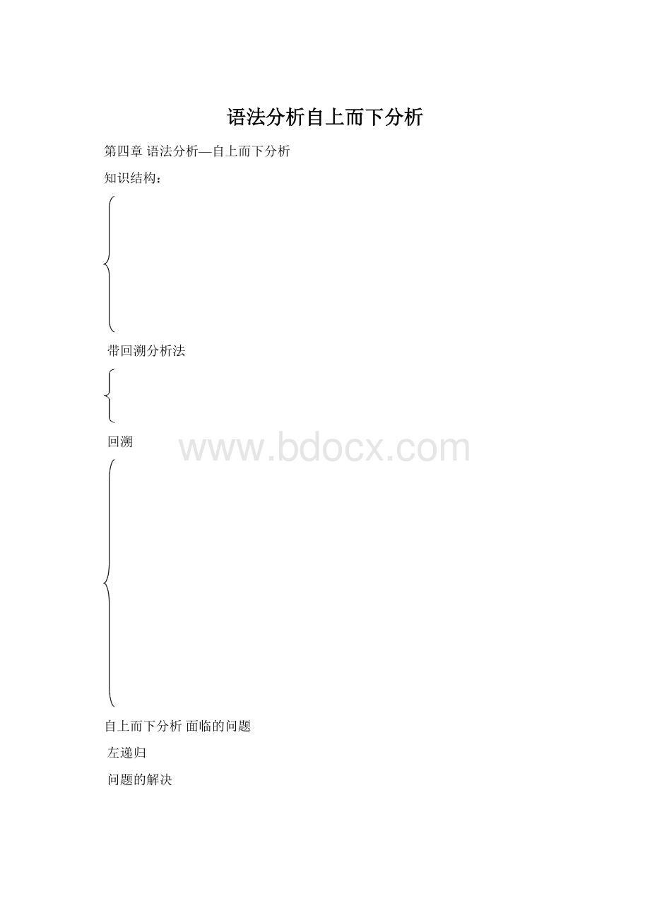 语法分析自上而下分析Word下载.docx