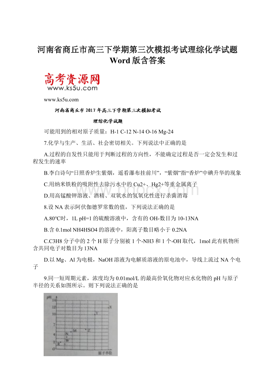 河南省商丘市高三下学期第三次模拟考试理综化学试题 Word版含答案Word格式文档下载.docx