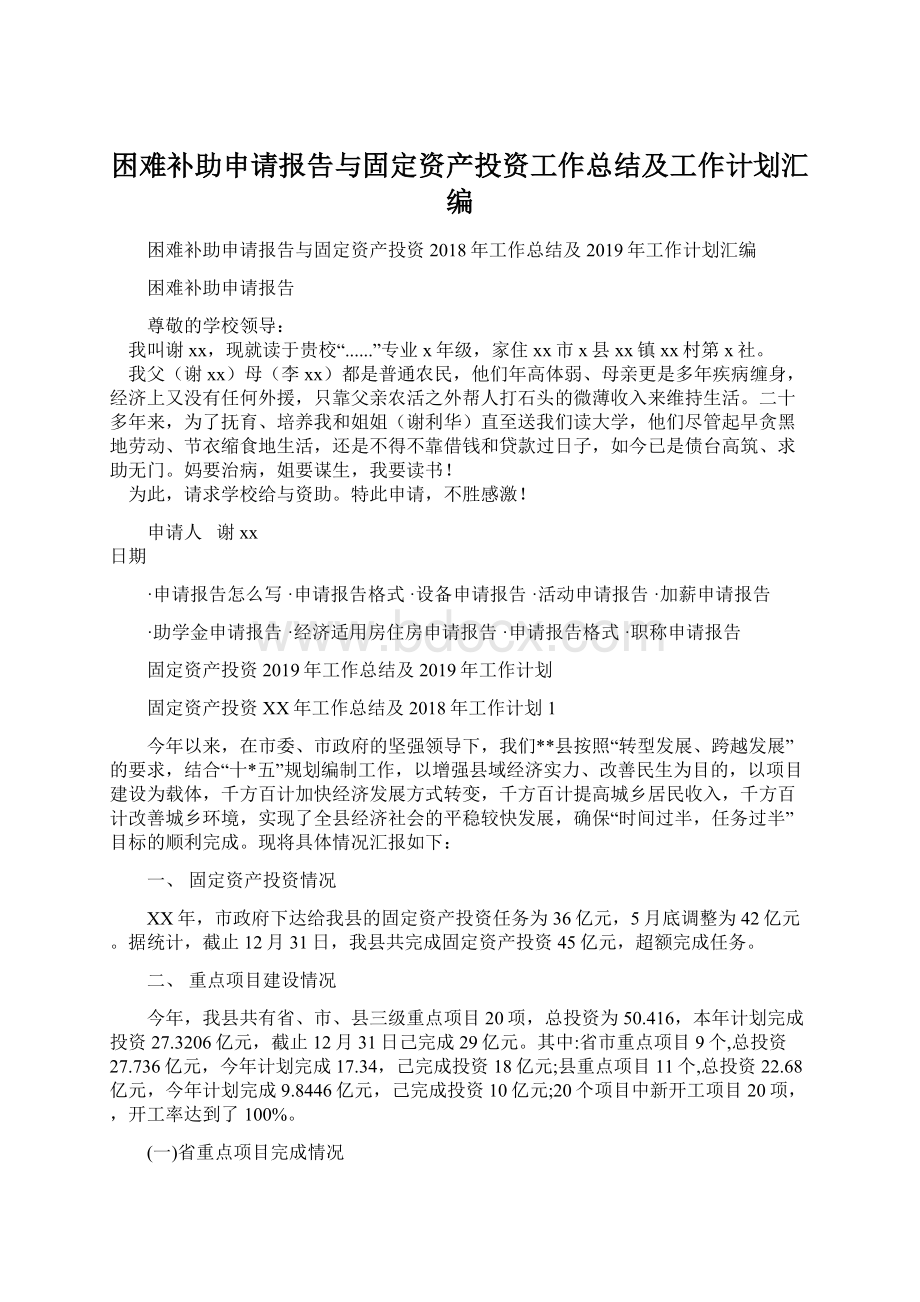 困难补助申请报告与固定资产投资工作总结及工作计划汇编文档格式.docx