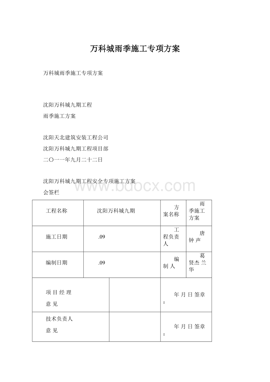 万科城雨季施工专项方案Word文档下载推荐.docx