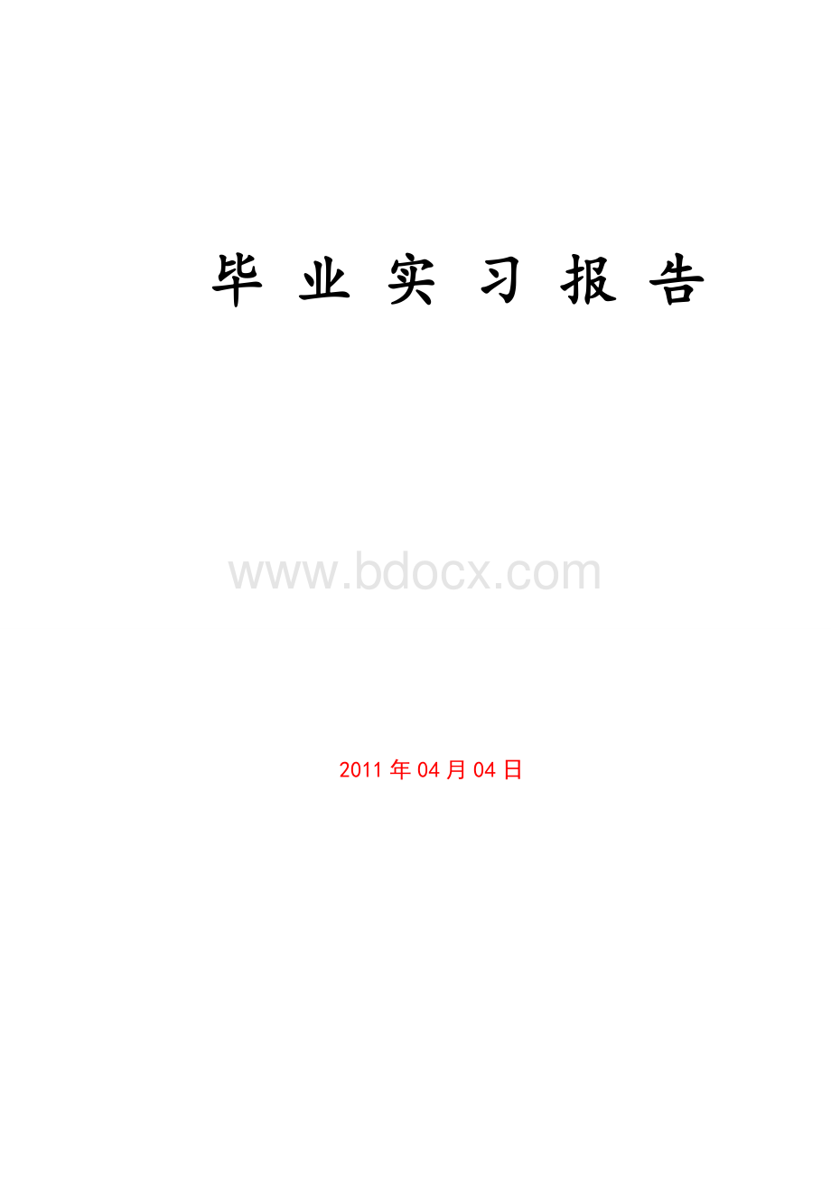 五工厂用自动升降电梯的机电一体化设计实习报告_Word文件下载.doc_第1页