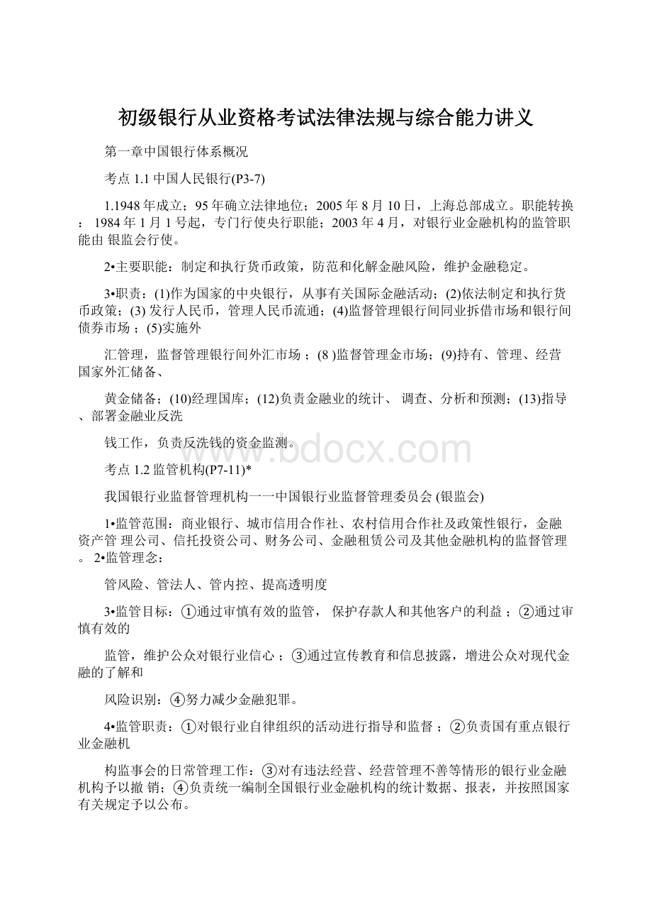 初级银行从业资格考试法律法规与综合能力讲义.docx_第1页