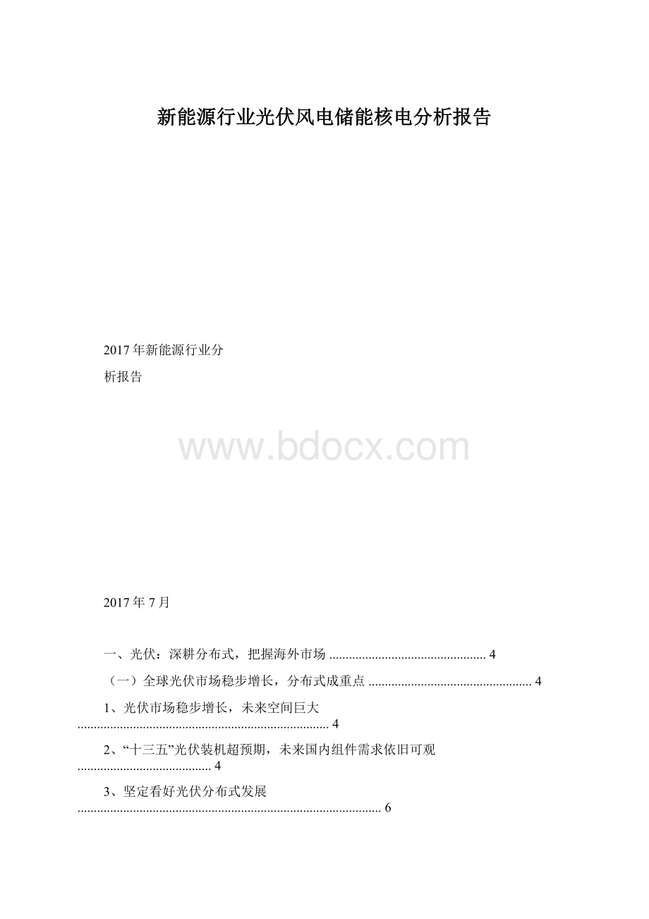 新能源行业光伏风电储能核电分析报告Word格式.docx_第1页