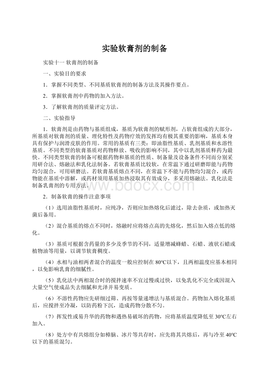 实验软膏剂的制备文档格式.docx_第1页