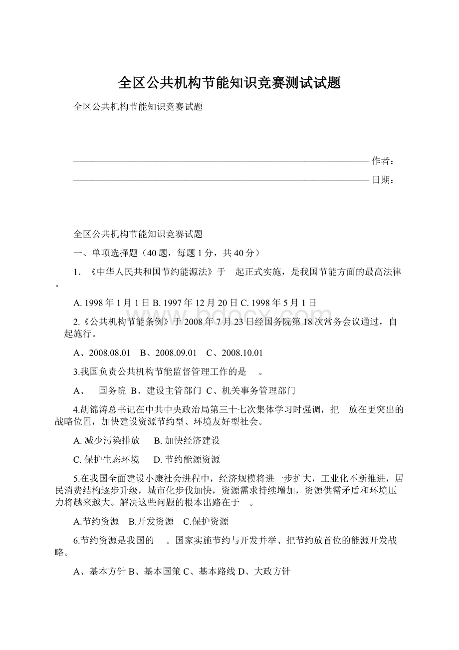 全区公共机构节能知识竞赛测试试题文档格式.docx