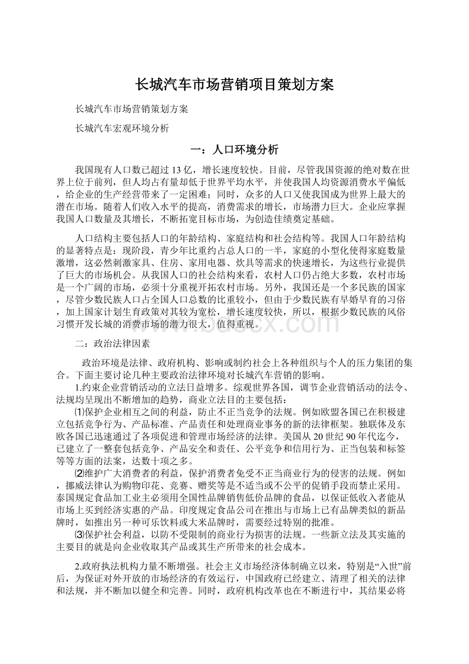 长城汽车市场营销项目策划方案.docx_第1页