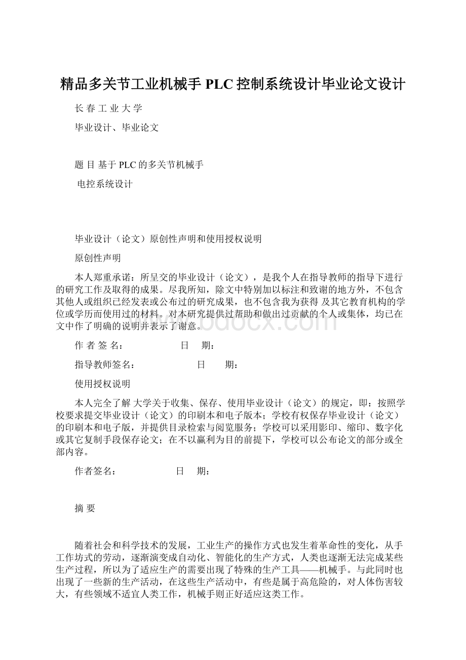 精品多关节工业机械手PLC控制系统设计毕业论文设计Word下载.docx