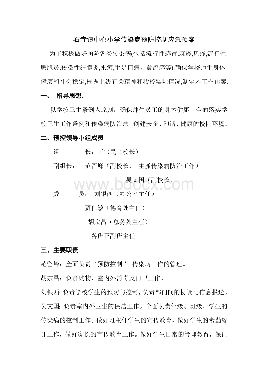 学校传染病预防与控制应急预案Word格式文档下载.doc_第1页