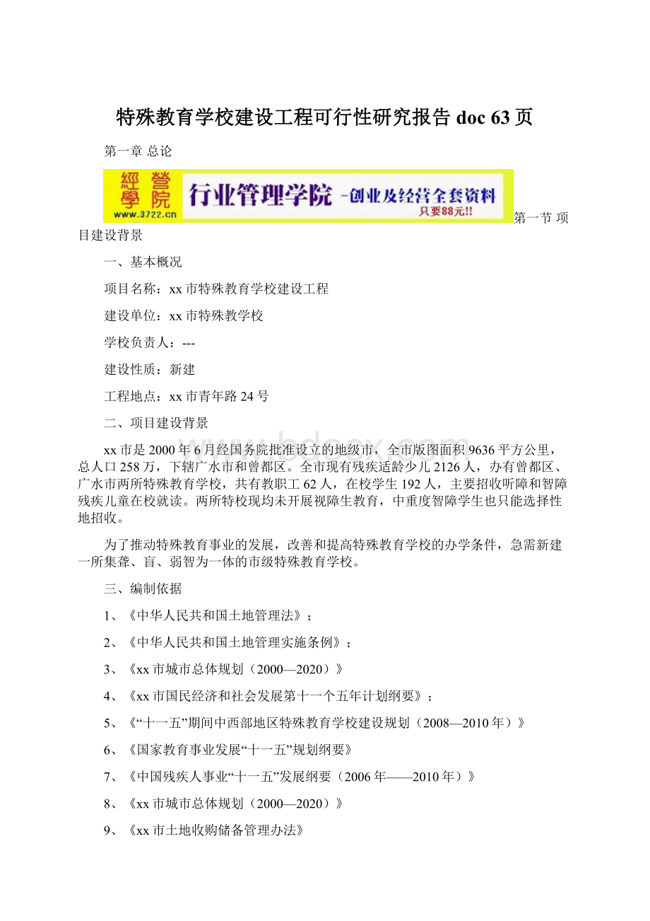 特殊教育学校建设工程可行性研究报告doc 63页.docx