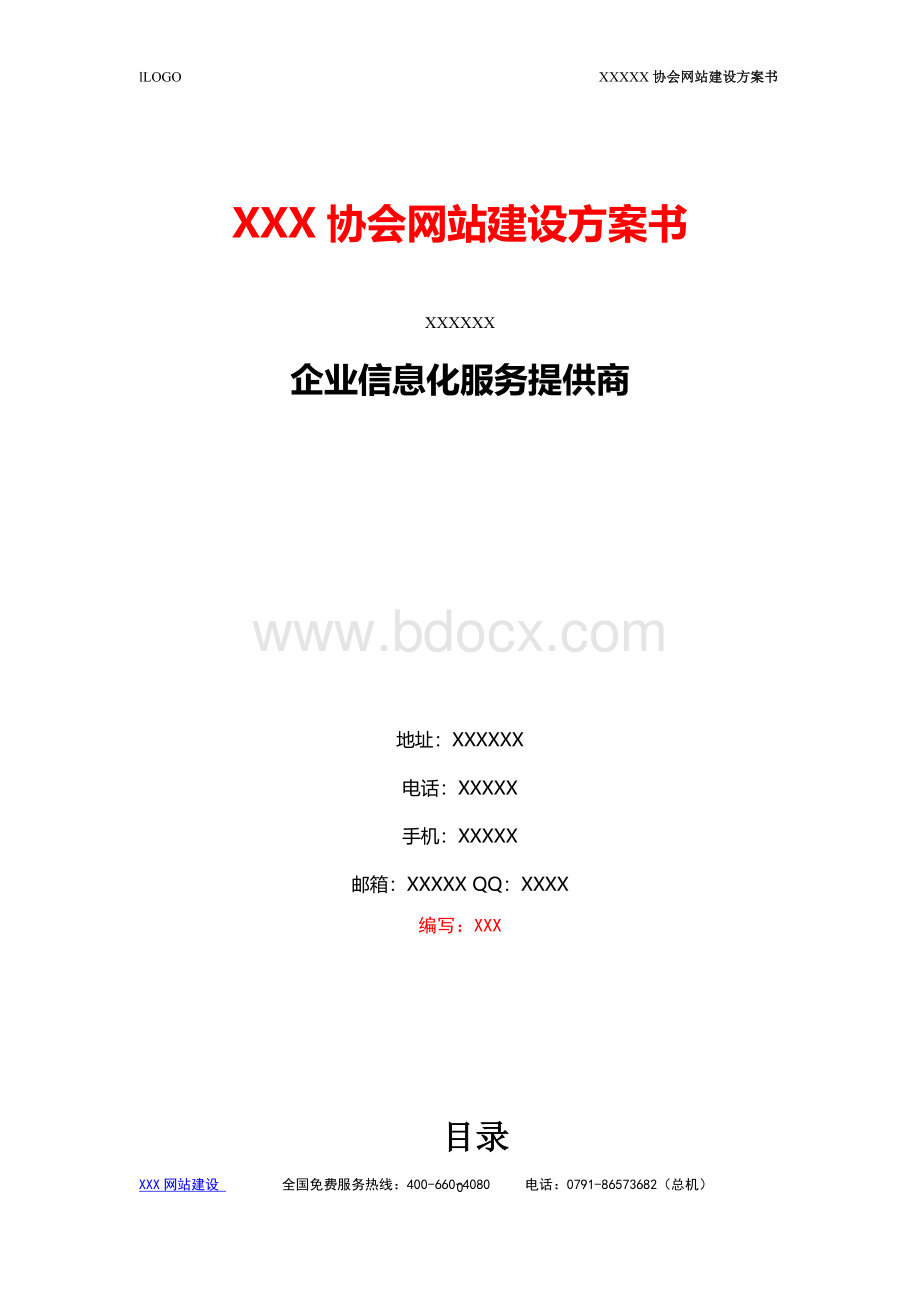 XXX协会网站建设方案书.1docWord文档下载推荐.doc