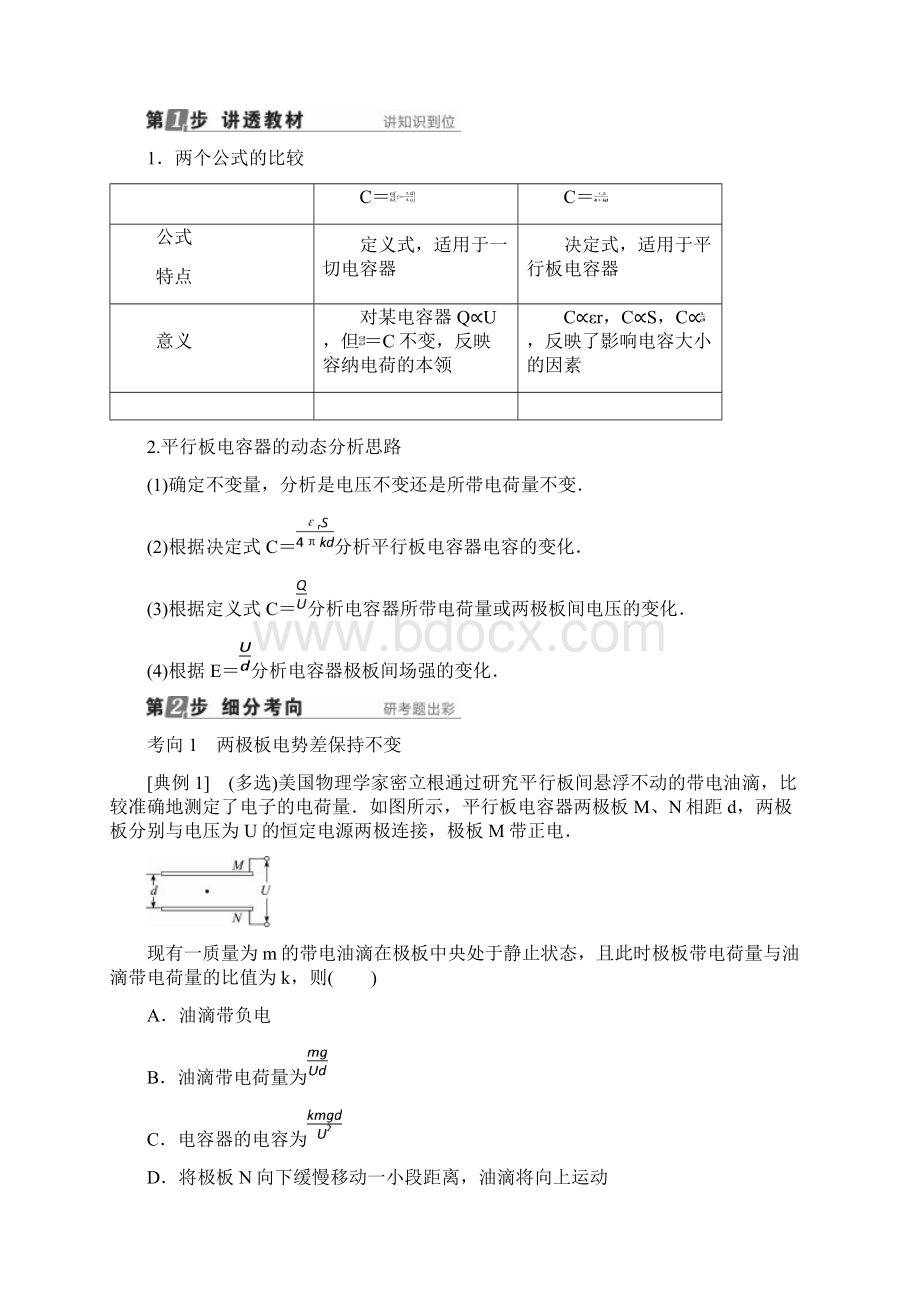 新课标版高考物理一轮复习第六章静电场第3讲电容器带电粒子在电场中的运动教案.docx_第3页