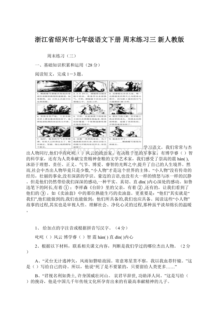 浙江省绍兴市七年级语文下册 周末练习三 新人教版.docx_第1页