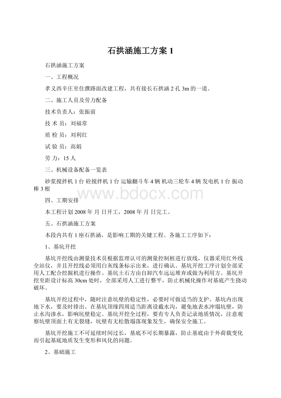 石拱涵施工方案1.docx